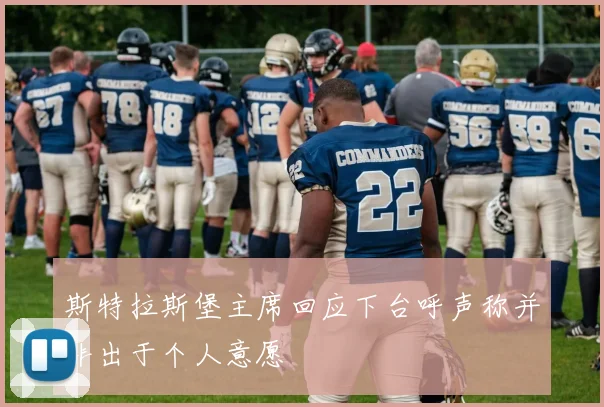 斯特拉斯堡主席回应下台呼声称并非出于个人意愿