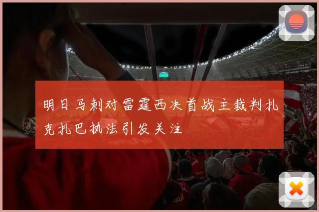 明日马刺对雷霆西决首战主裁判扎克扎巴执法引发关注