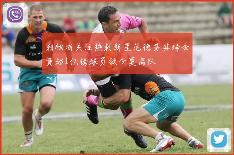 利物浦关注热刺新星范德芬其转会费超1亿镑球员欲今夏离队